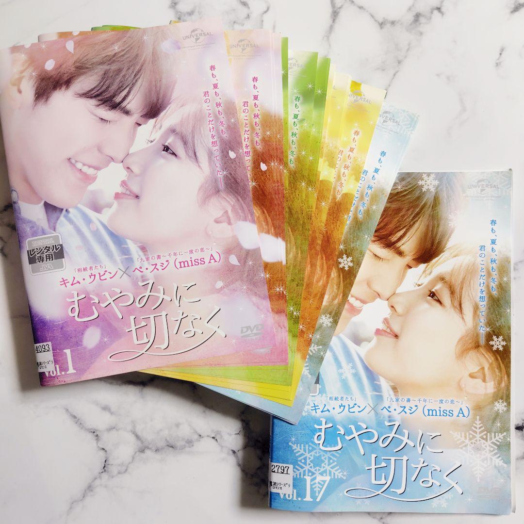 キム・ウビン★ペ・スジ『むやみに切なく』レンタル落ちDVD★全巻★韓国ドラマ