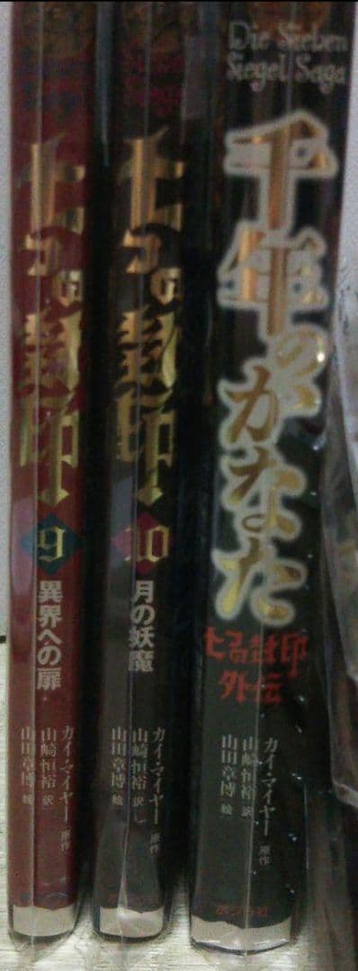 7つの封印 小説1〜10巻 +外伝