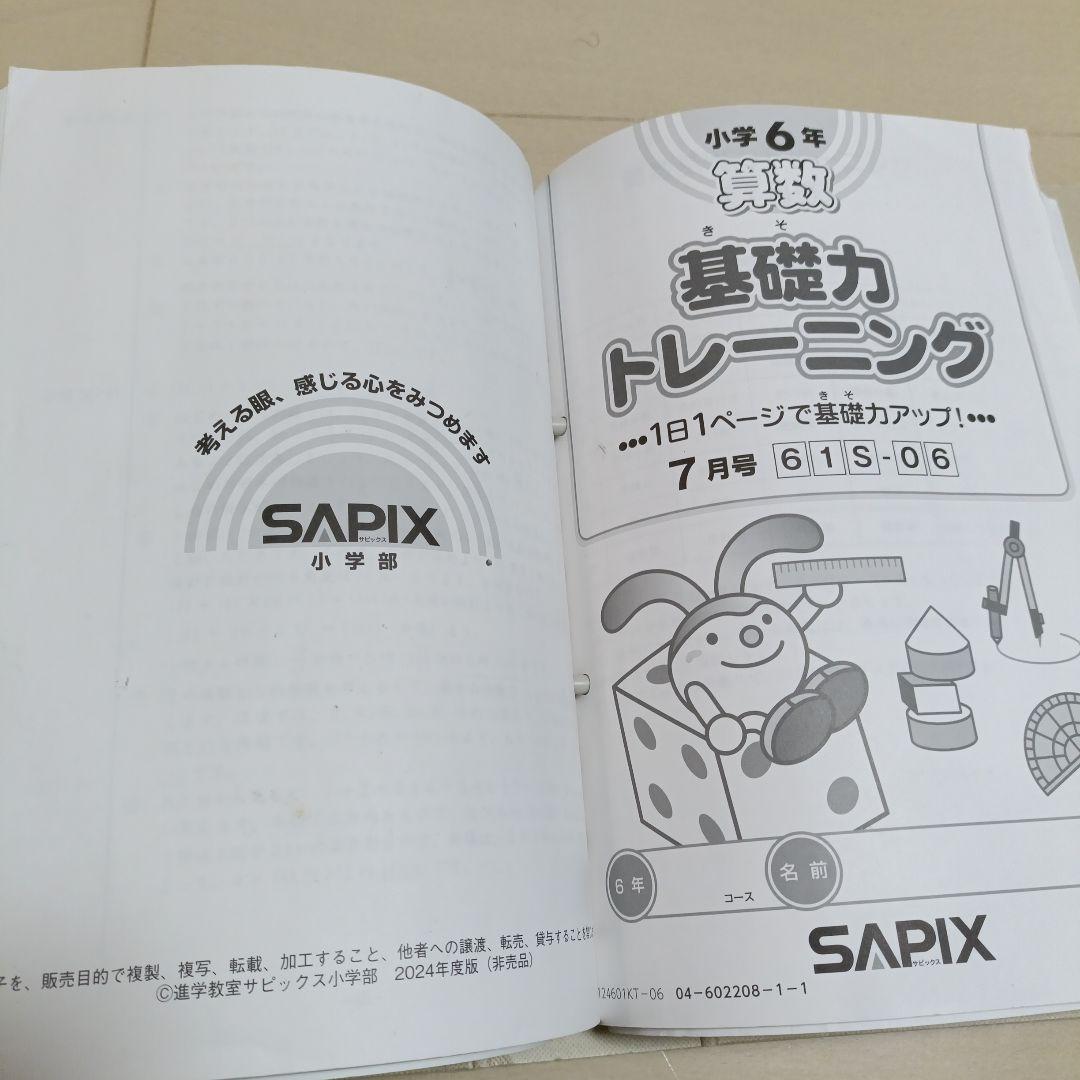サピックス 算数 基礎トレ 6年 12冊セット