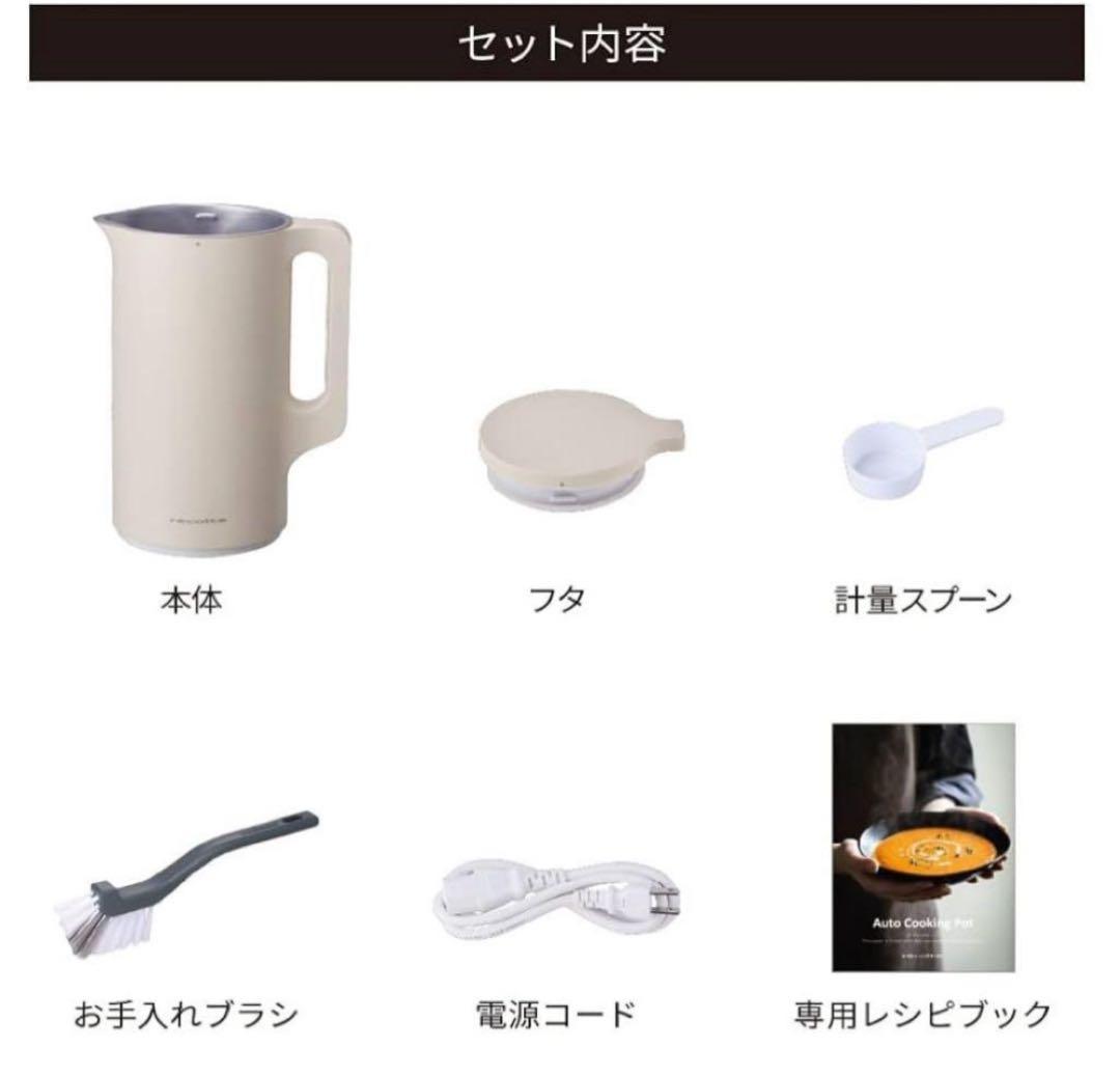 レコルト　récolte 自動調理ポット　ベージュ