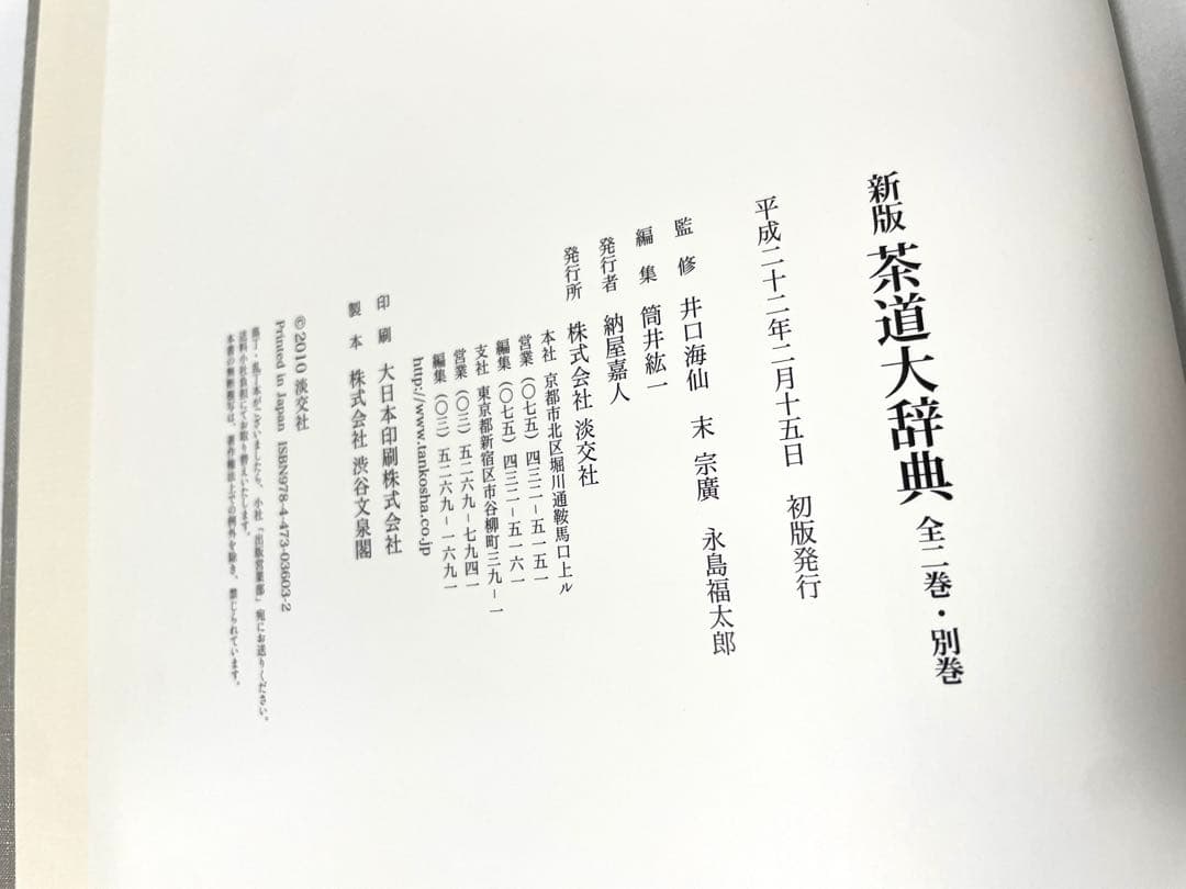 新版 茶道大辞典(初版発行)