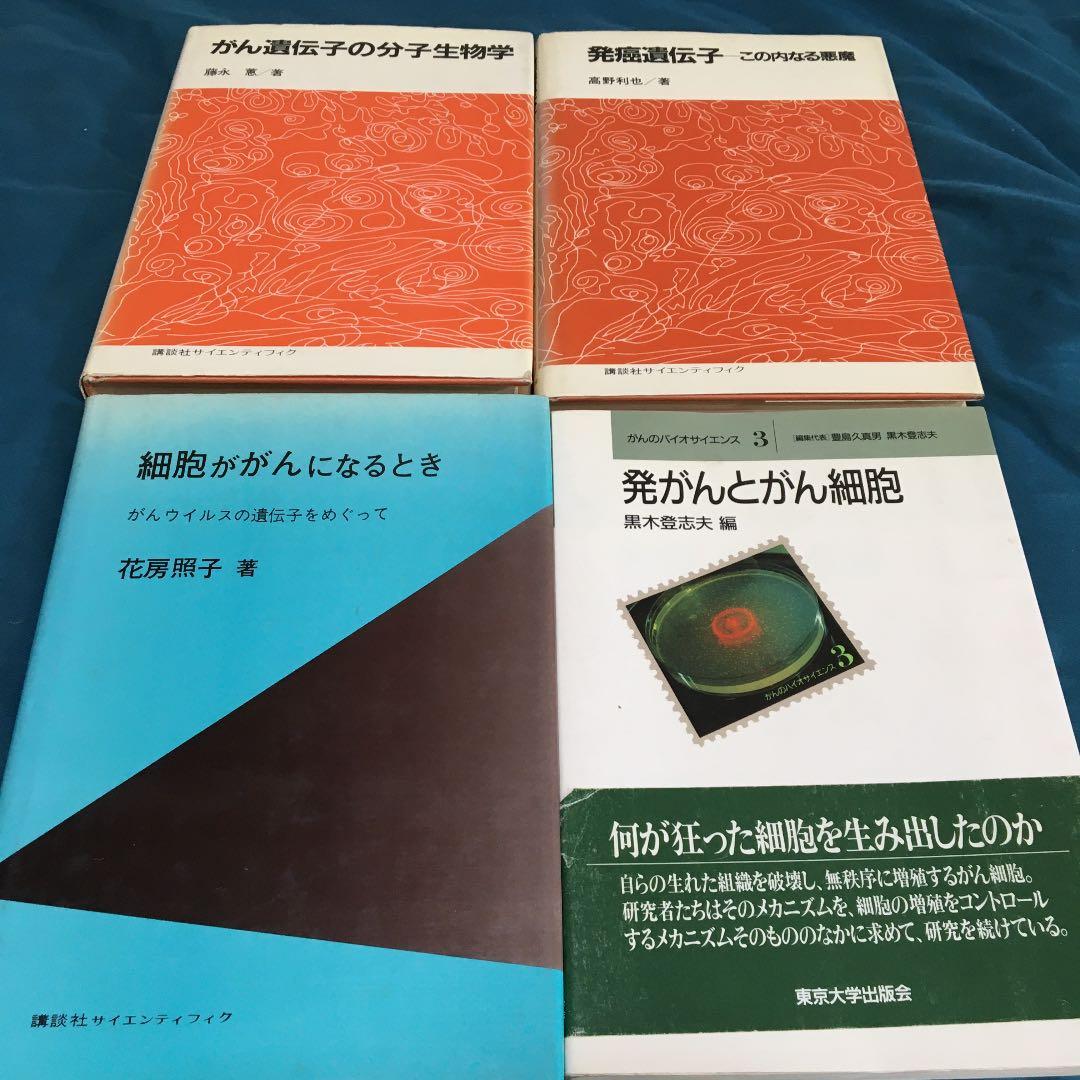 癌細胞、発がん、分子生物学　本4冊まとめ売り