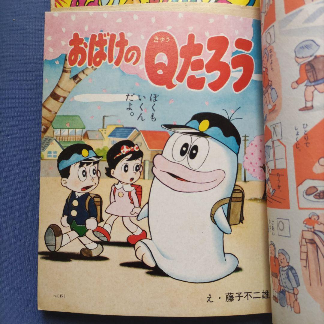 昭和レトロ　『小学一年生』　昭和40年4月