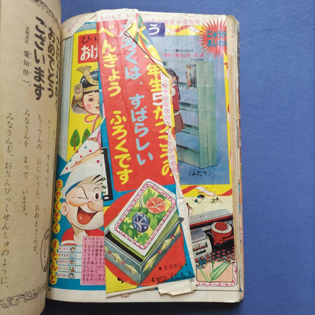 昭和レトロ　『小学一年生』　昭和40年4月