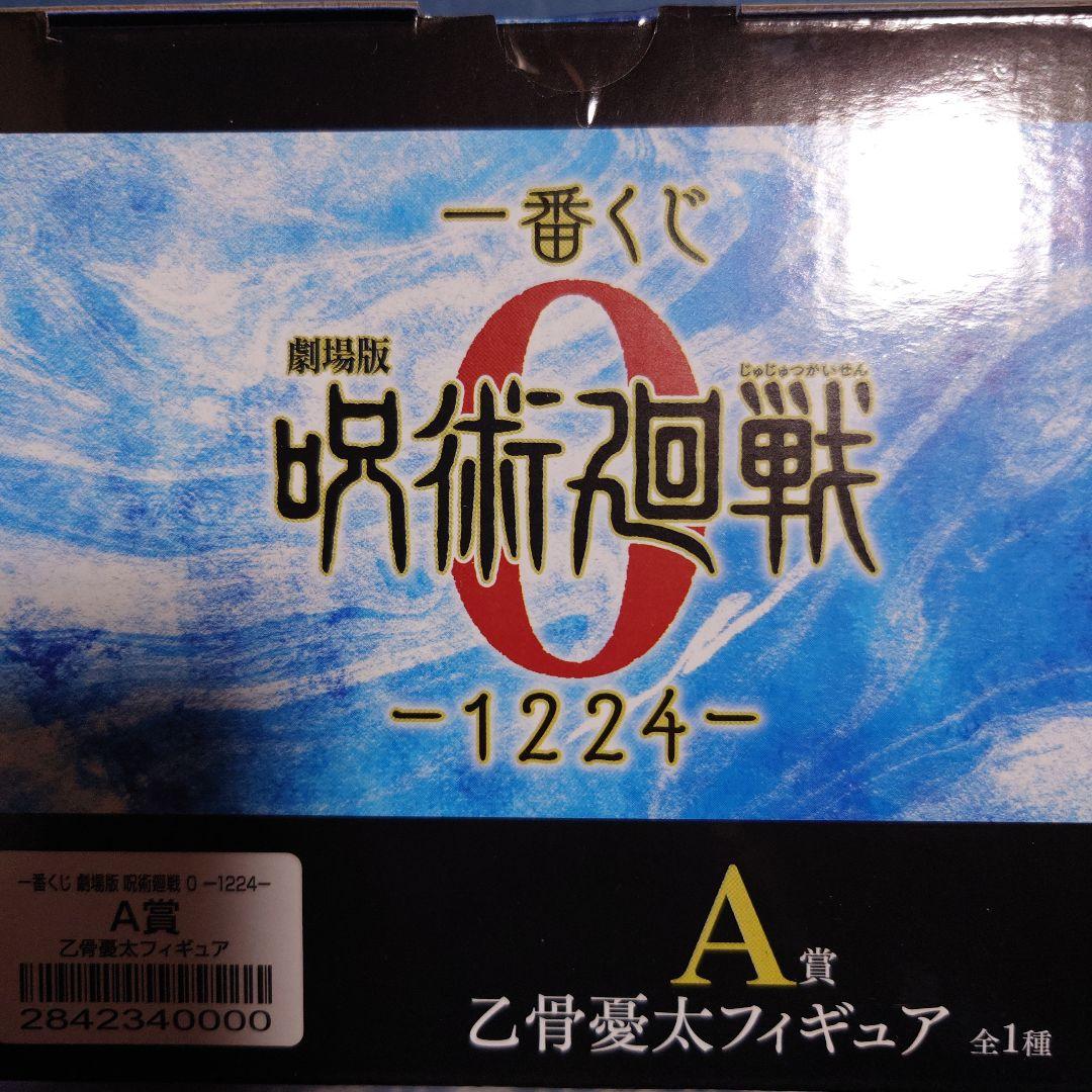 呪術廻戦　一番くじ