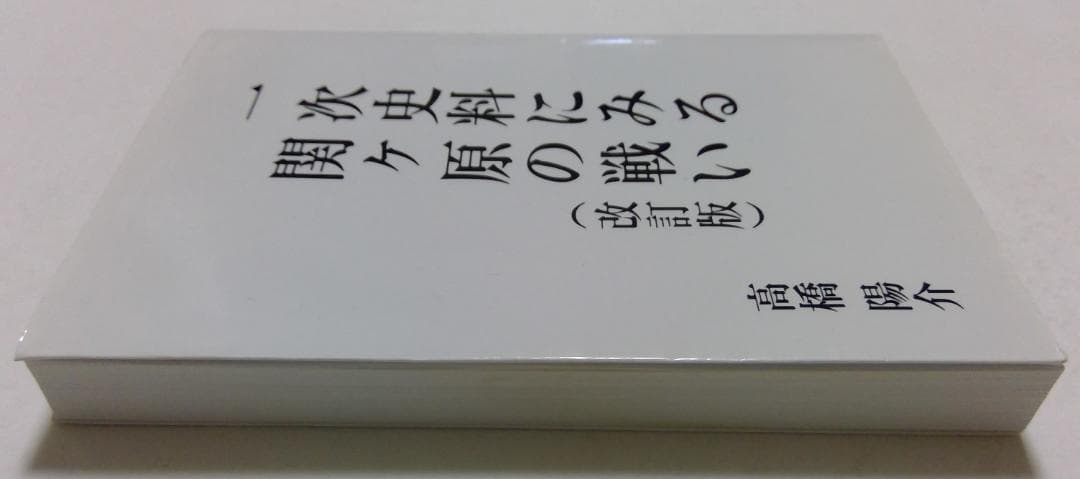 一次史料にみる関ヶ原の戦い(改訂版)