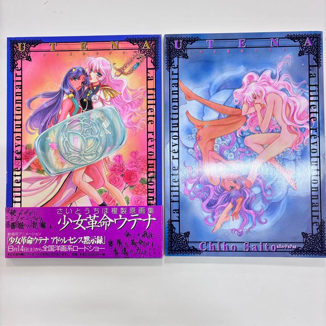 少女革命ウテナ さいとうちほ 複製原画集　帯付き　初版