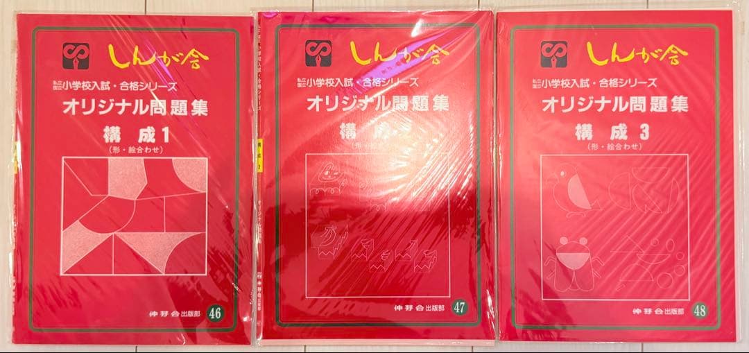 【伸芽会】オリジナル問題集 旧版 46冊‼️バラ売り可‼️