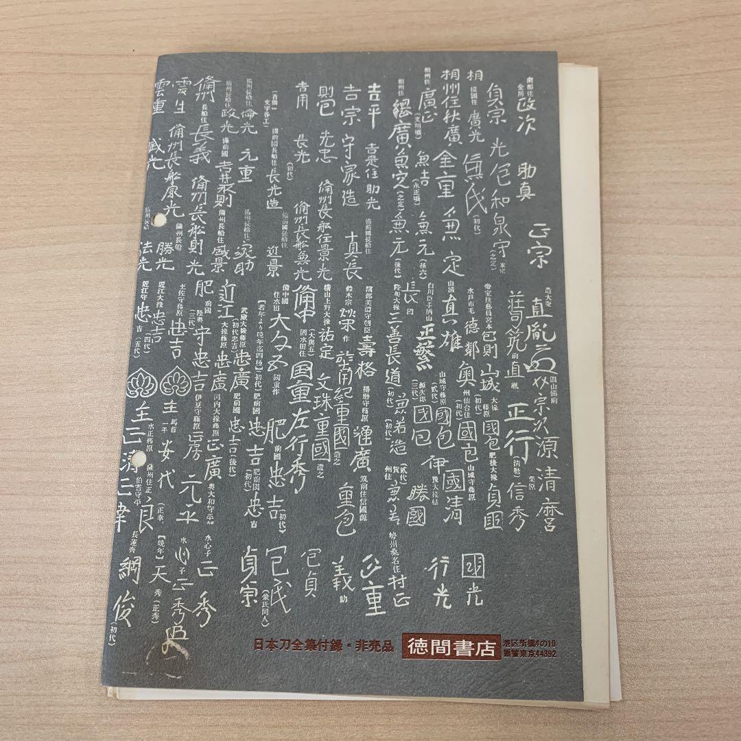 日本刀最新価格帳 刀剣春秋新聞社編 徳間書店
