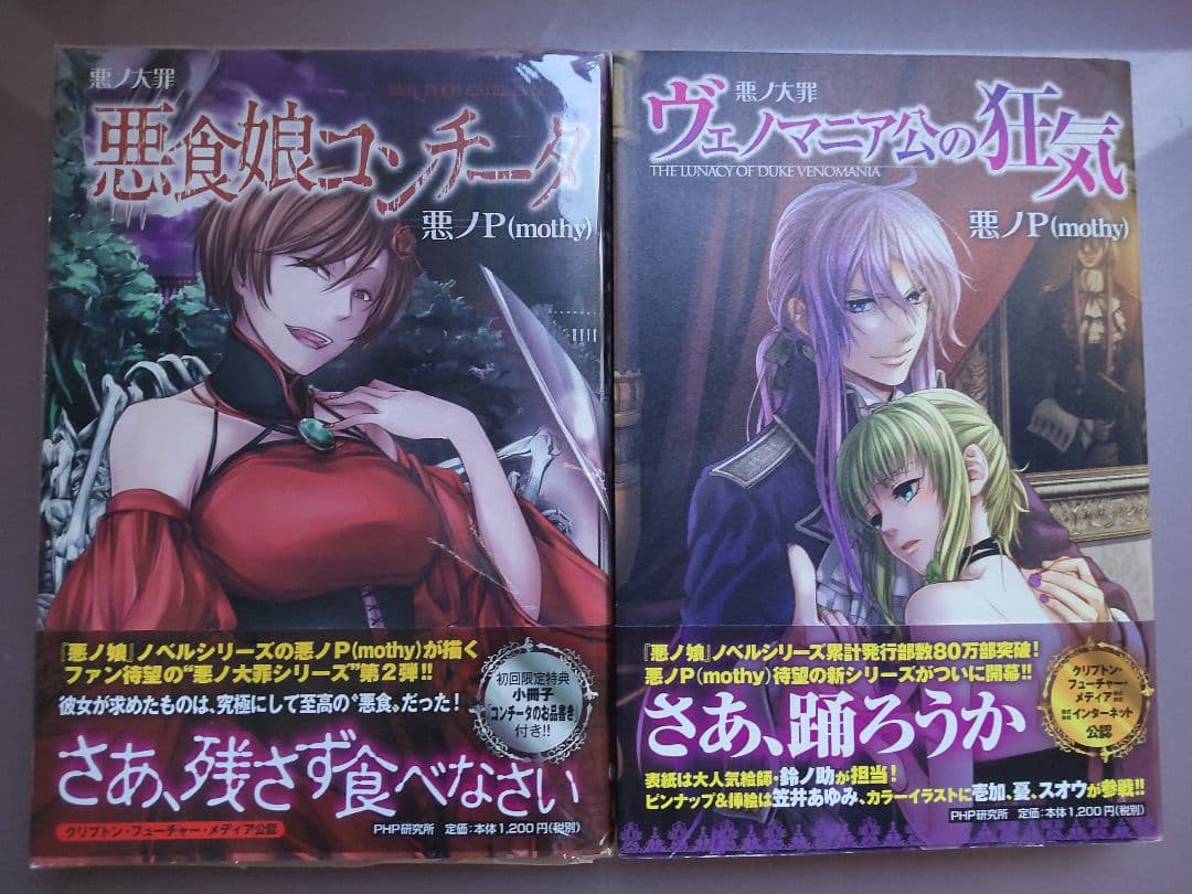 悪ノ大罪、悪ノ娘、囚人と紙飛行機ほかボカロP 小説10冊セット