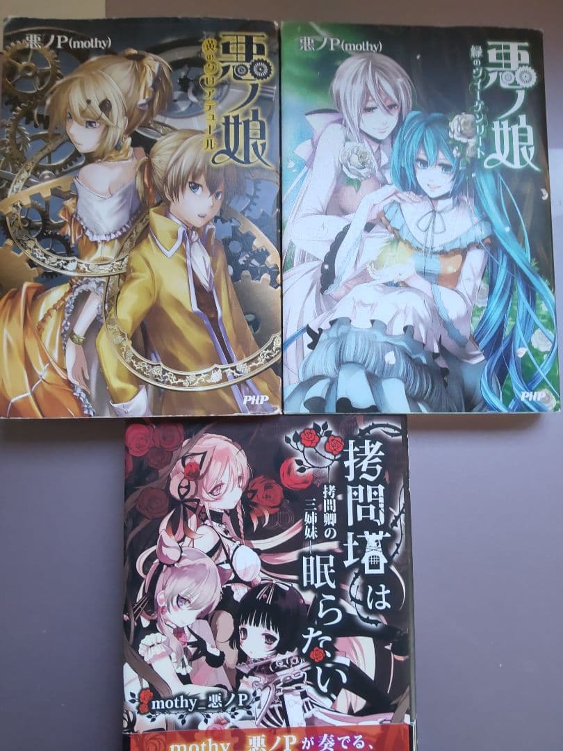 悪ノ大罪、悪ノ娘、囚人と紙飛行機ほかボカロP 小説10冊セット