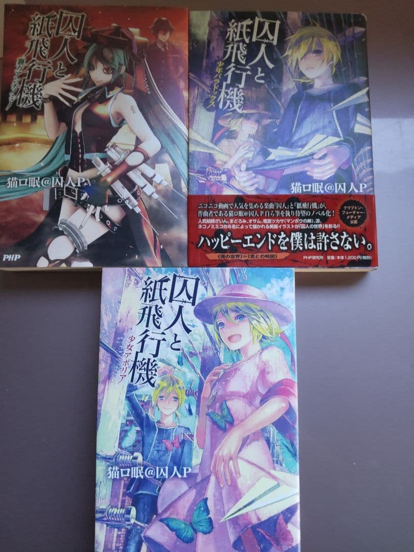 悪ノ大罪、悪ノ娘、囚人と紙飛行機ほかボカロP 小説10冊セット