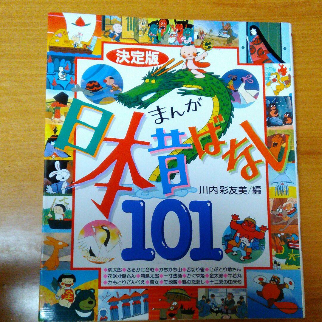 ❤絵本好き(❀ᴗ͈ˬᴗ͈)\"　漫画日本昔話101　　川内彩美