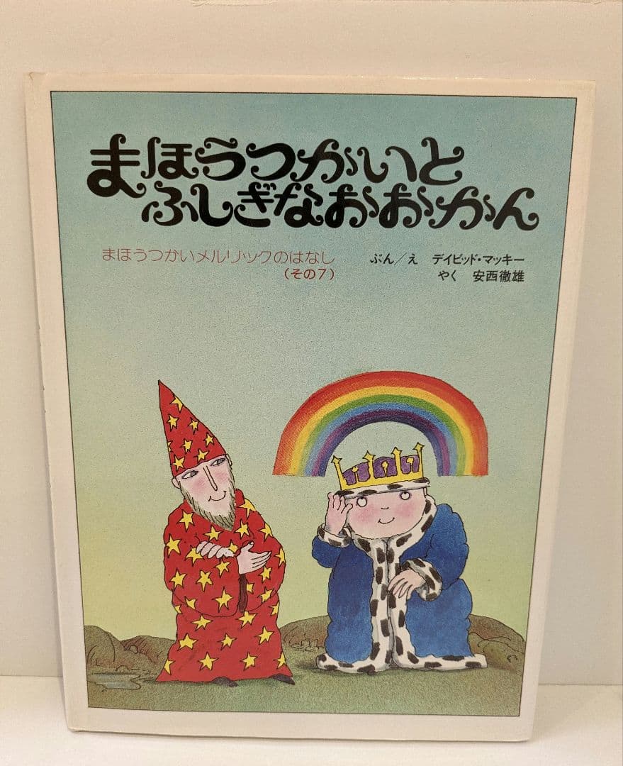 デイビッド・マッキー まほうつかいメルリックのはなし　6冊セット