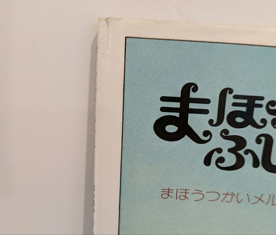デイビッド・マッキー まほうつかいメルリックのはなし　6冊セット
