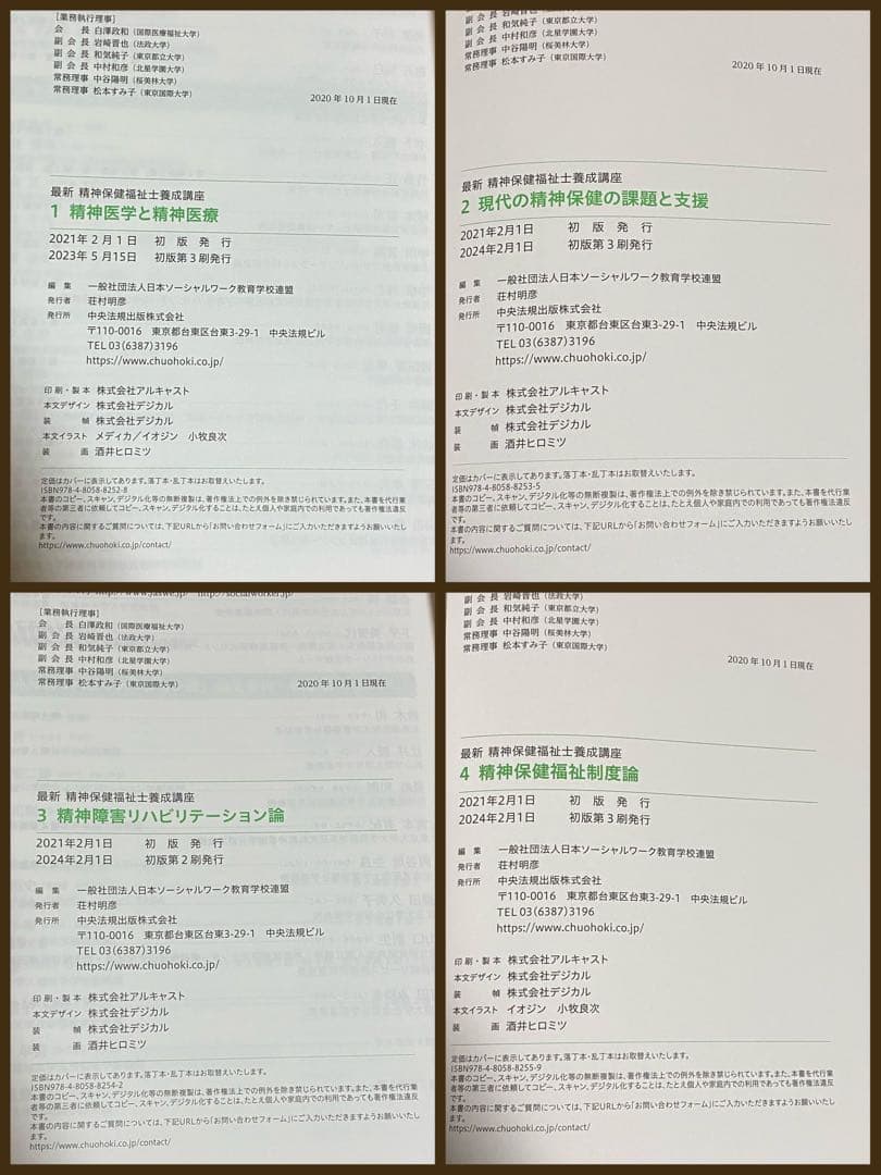 精神保健福祉士　教材　2025年4月新品購入