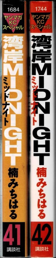 ■2冊■「湾岸ミッドナイト MIDNIGHT」41,42巻【最終巻】楠みちはる■