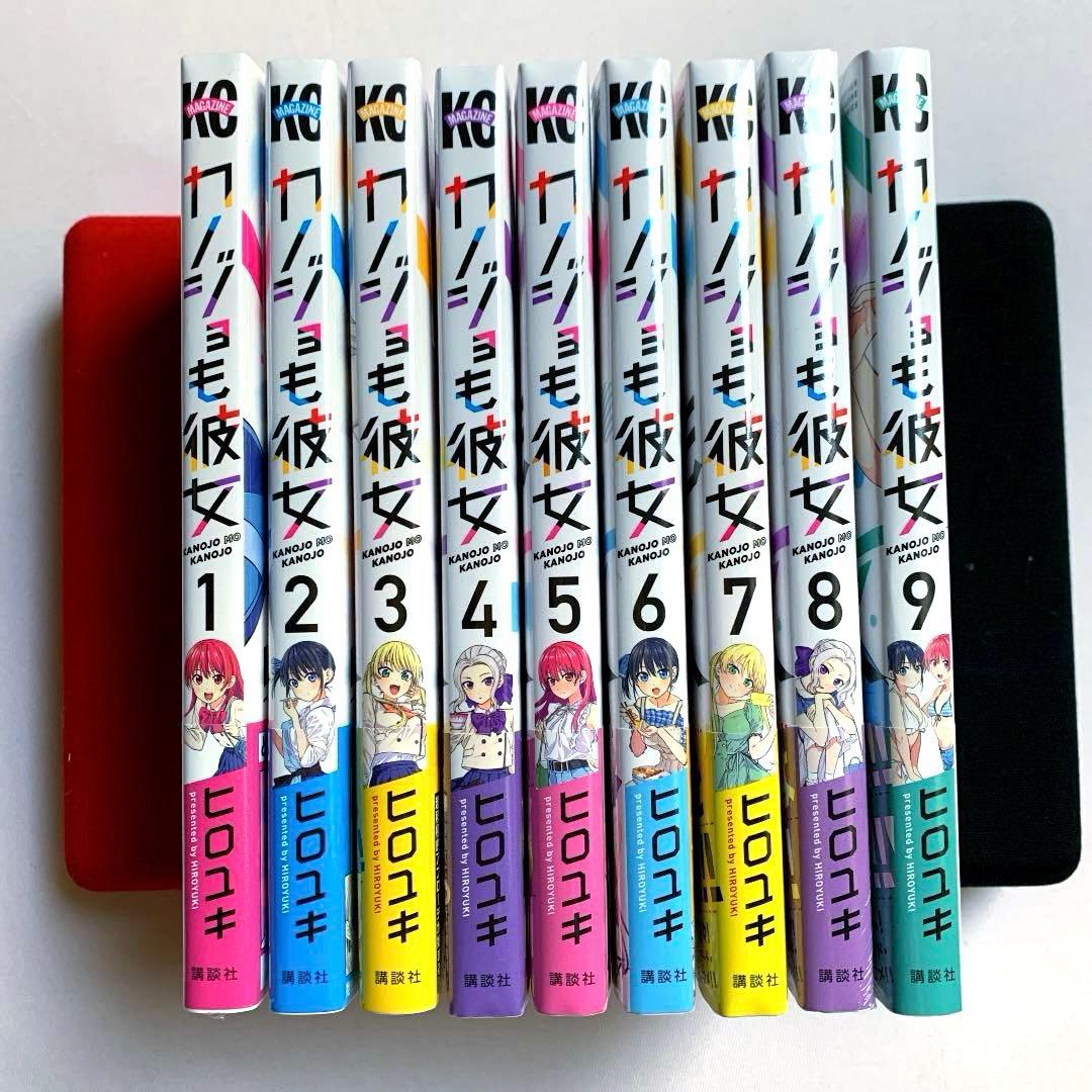 【初版・新品希望の方用】 カノジョも彼女　1〜9巻セット