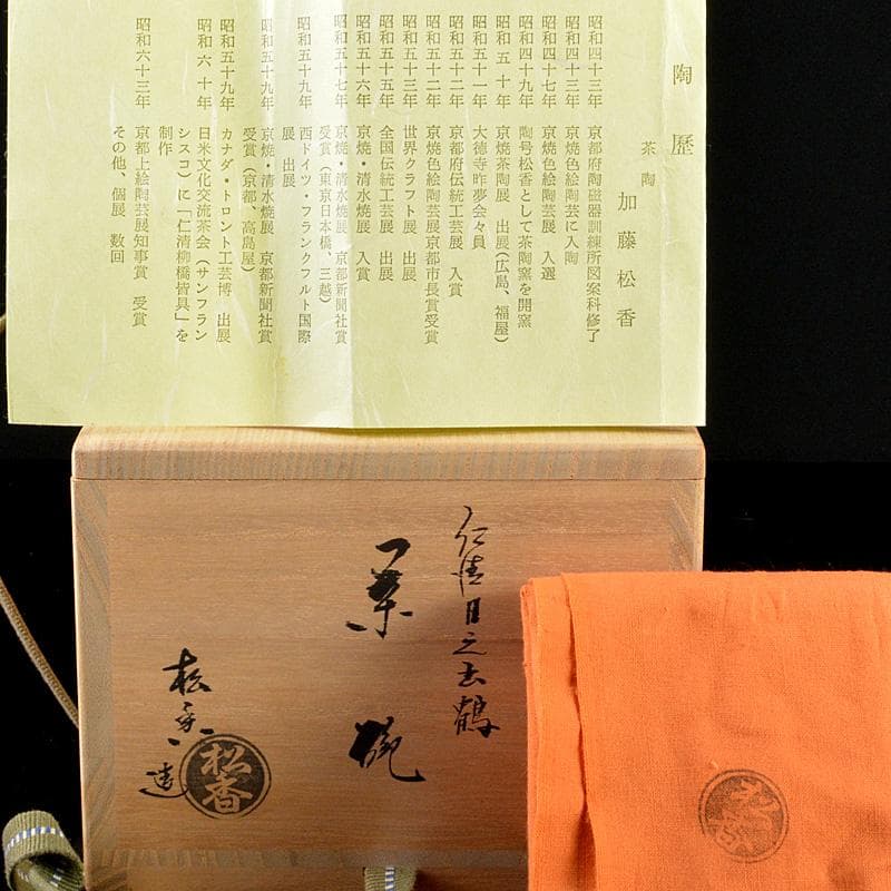 あい茶道具　京焼　加藤松香作　色絵　仁清目之出鶴　茶碗　共箱　C5344