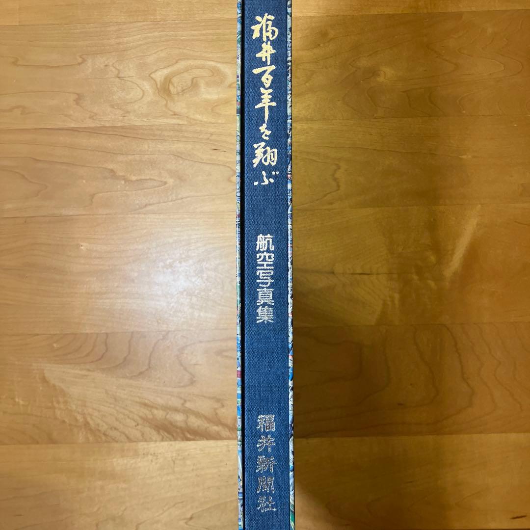 福井百年を翔ぶ　 置県100年記念・航空写真