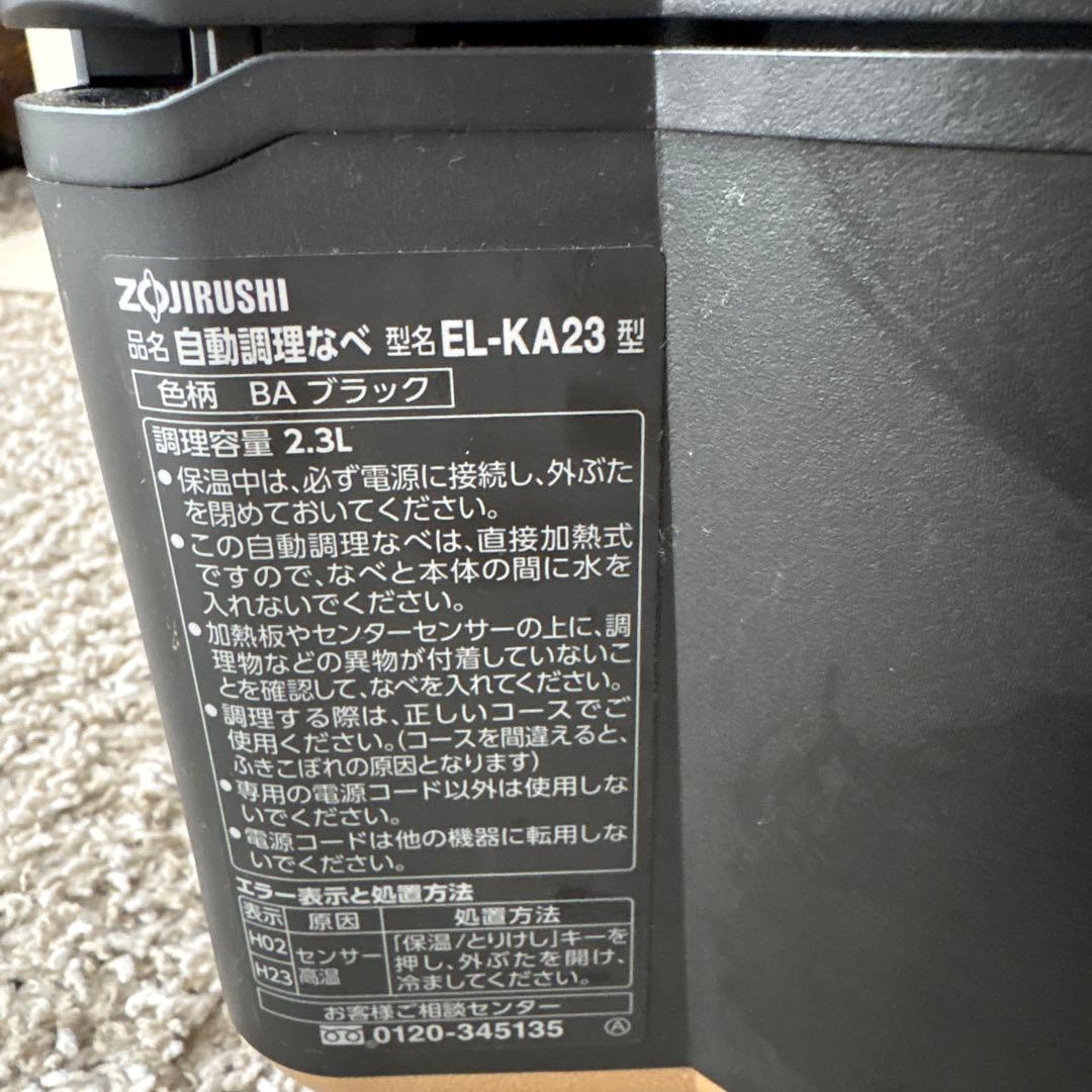 セール中　象印ZOJIRUSHI EL-KA23自動調理鍋STAN 動作確認済