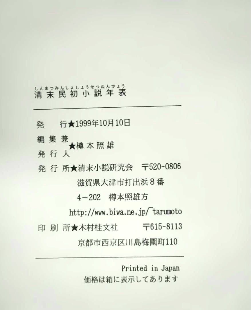 清末民初小説年表 樽本照雄編　清末小説研究会