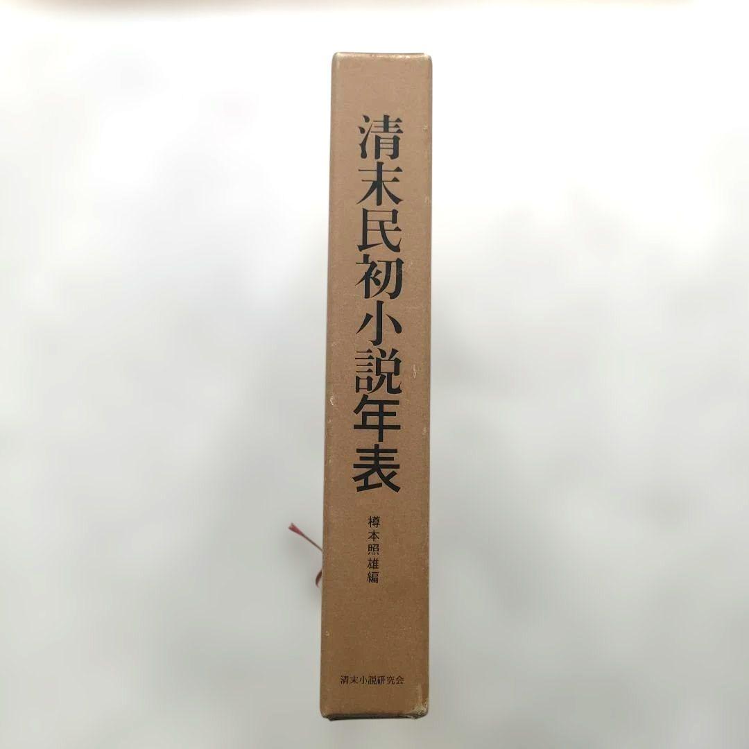 清末民初小説年表 樽本照雄編　清末小説研究会