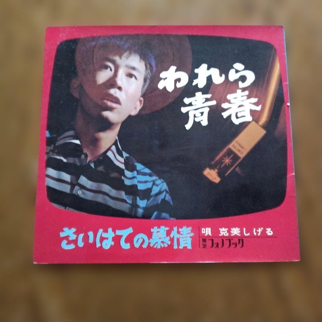 さいはての慕情　われら青春
