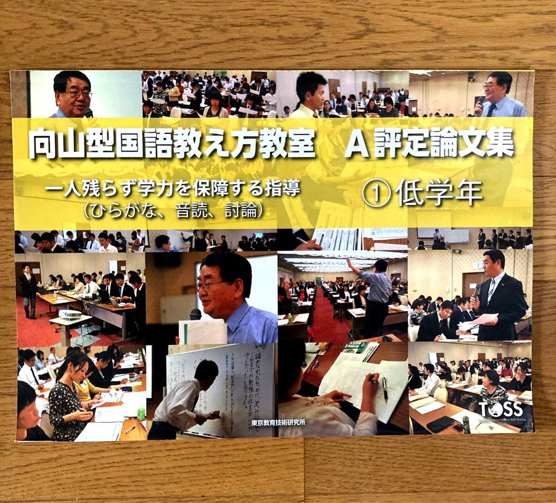 向山型国語教え方教室 A評定論文集 7冊セット