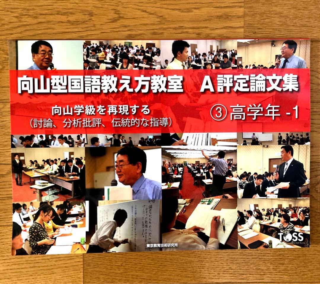向山型国語教え方教室 A評定論文集 7冊セット