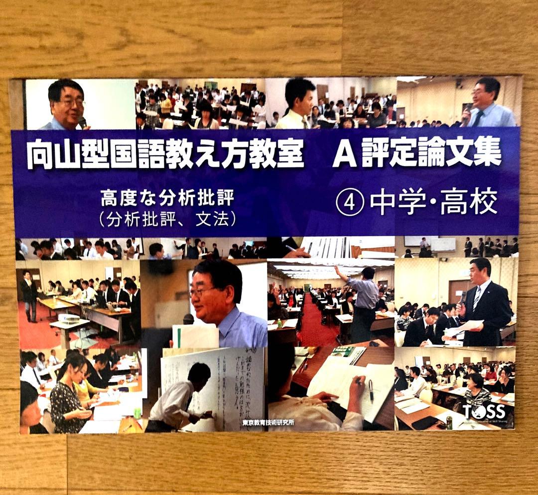 向山型国語教え方教室 A評定論文集 7冊セット