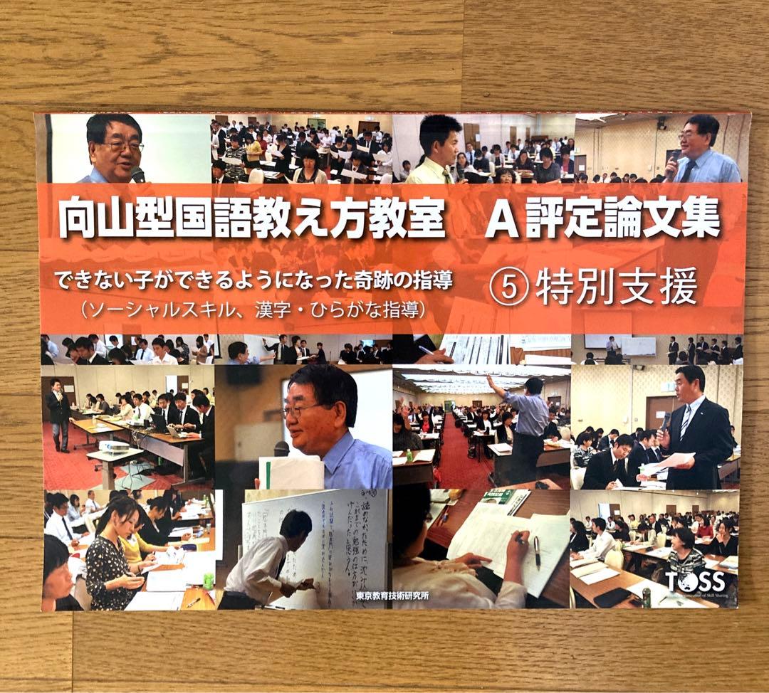 向山型国語教え方教室 A評定論文集 7冊セット