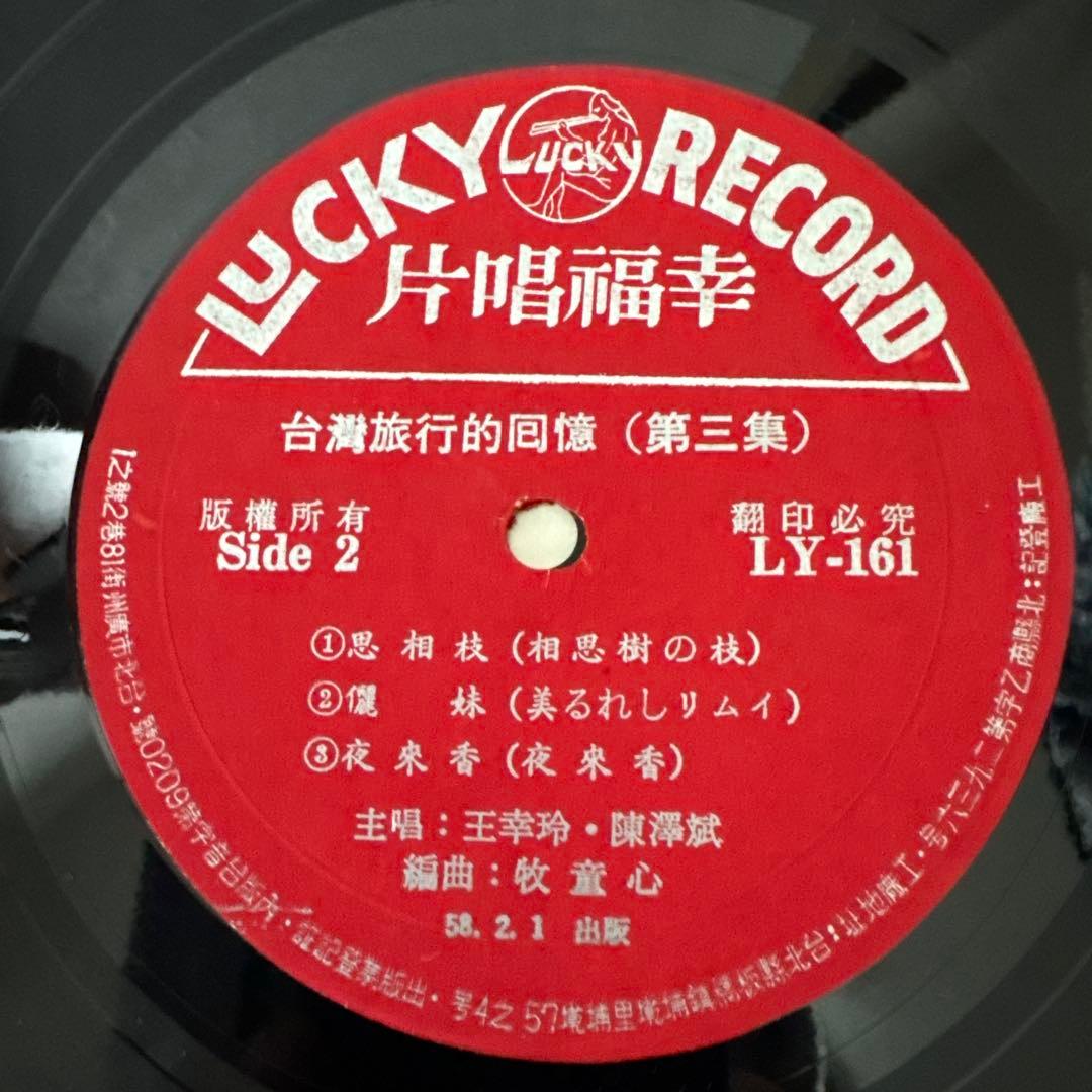 【希少・美品】1950-60年代 台湾レコード 5枚　幸福唱片 他 10インチ
