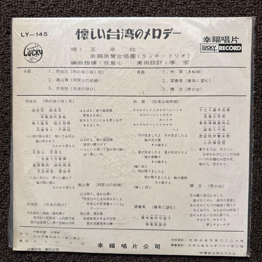 【希少・美品】1950-60年代 台湾レコード 5枚　幸福唱片 他 10インチ