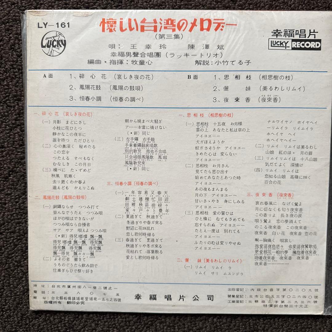【希少・美品】1950-60年代 台湾レコード 5枚　幸福唱片 他 10インチ