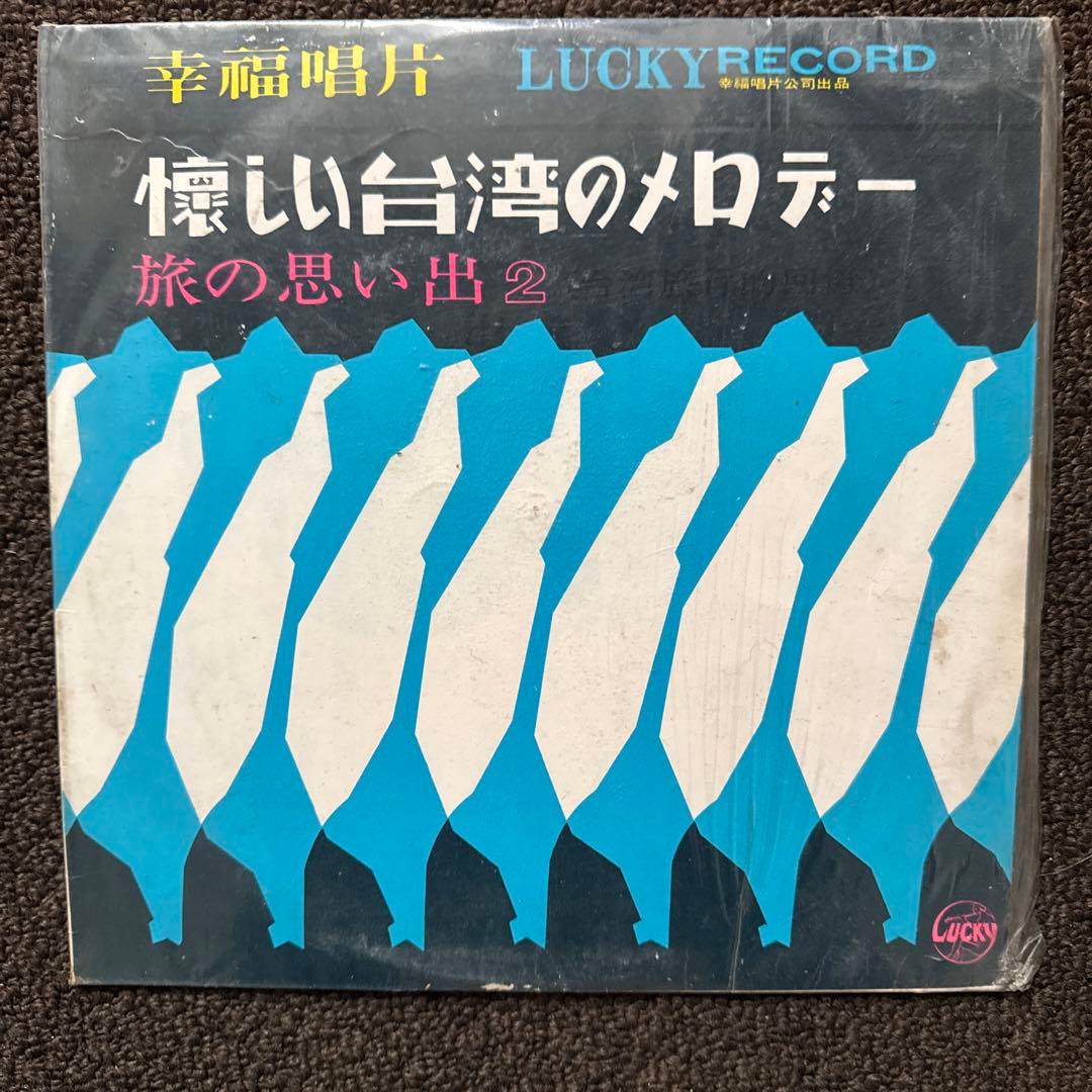 【希少・美品】1950-60年代 台湾レコード 5枚　幸福唱片 他 10インチ