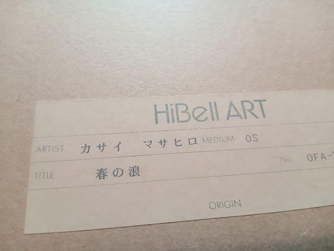 笠井正博　カサイマサヒロ　春の浪　額なし　61/100