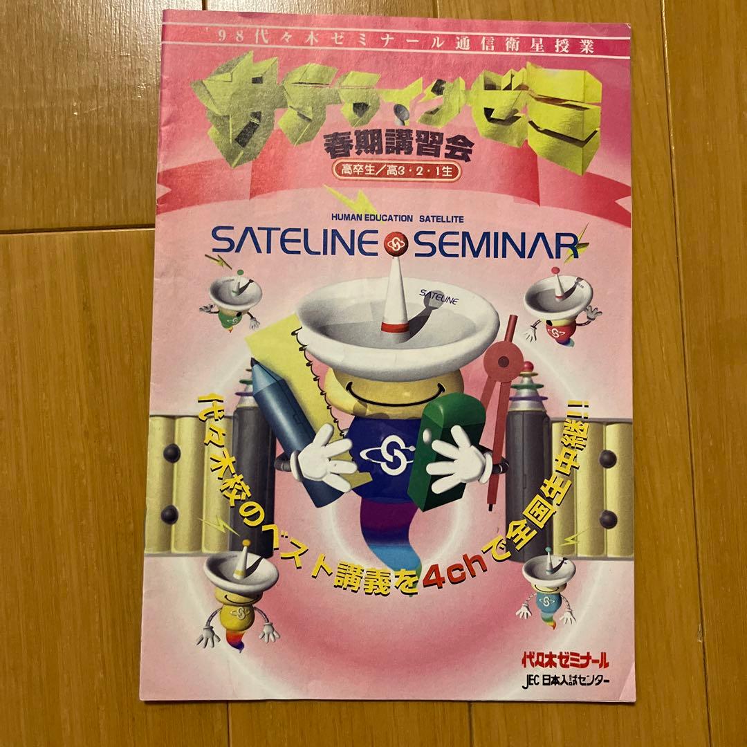 代々木ゼミナール　代ゼミ　パンフレット　サテラインゼミ　1997年　1998年等