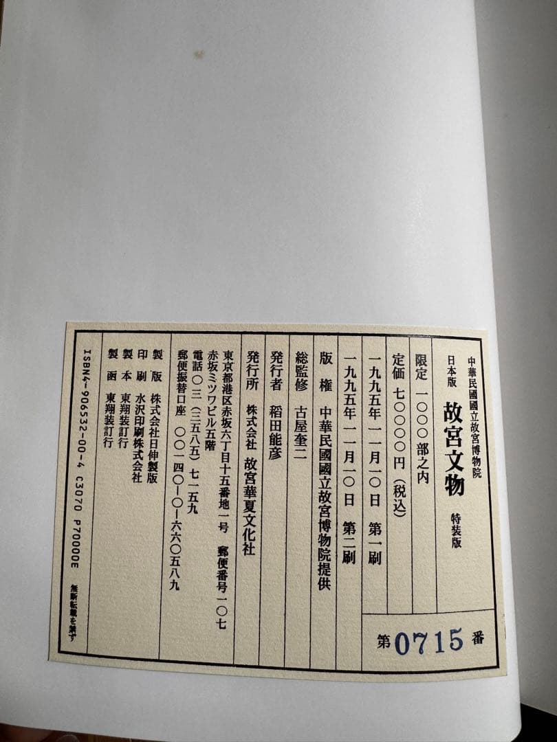 故宮文物 限定版 1000部　ロットナンバー入り日本版