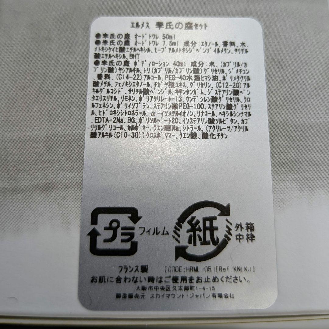 限*生様 エルメス 李氏の庭 香水 ボディローション セット （管理4971-3