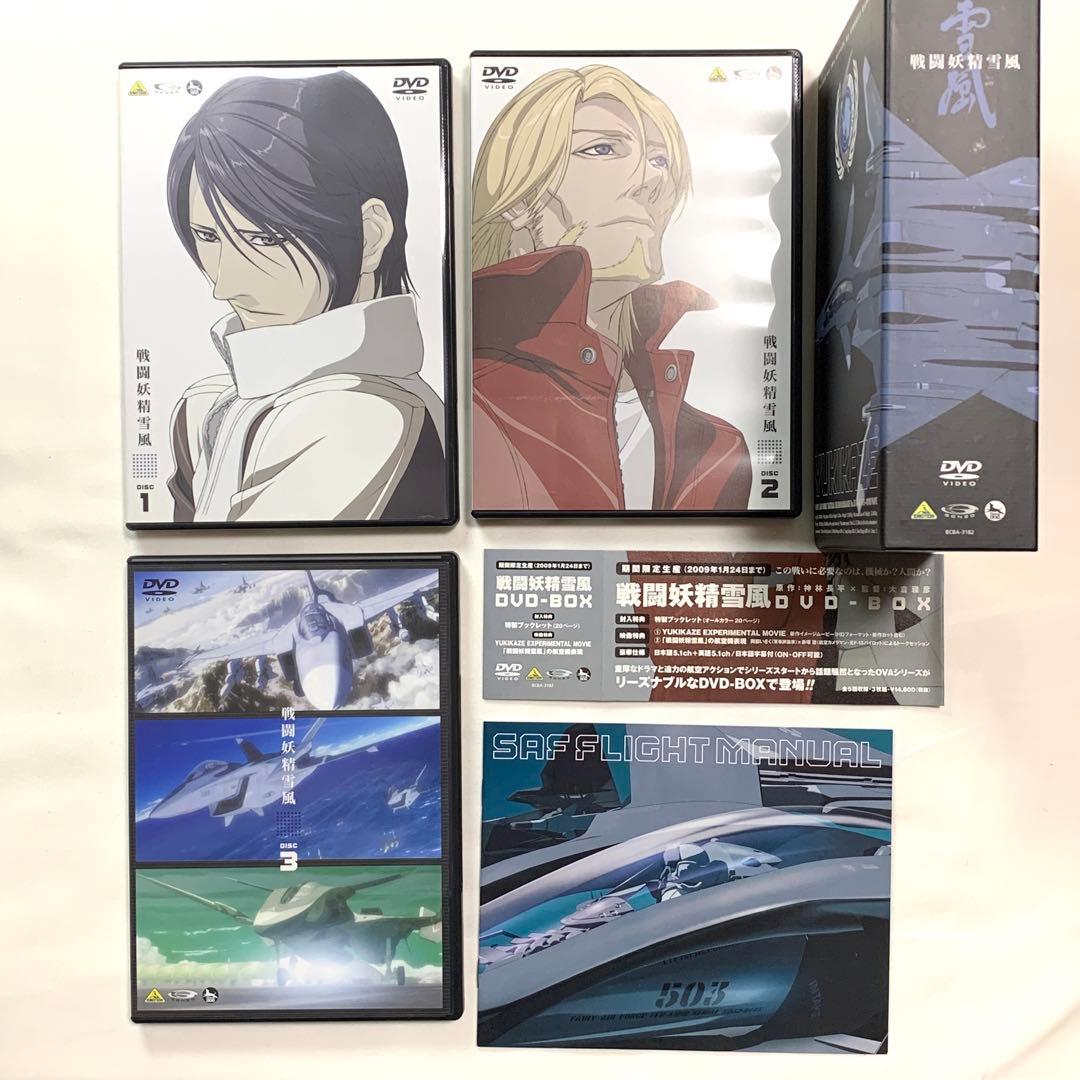 戦闘妖精雪風 DVD-BOX〈期間限定生産・3枚組〉　アニメDVD