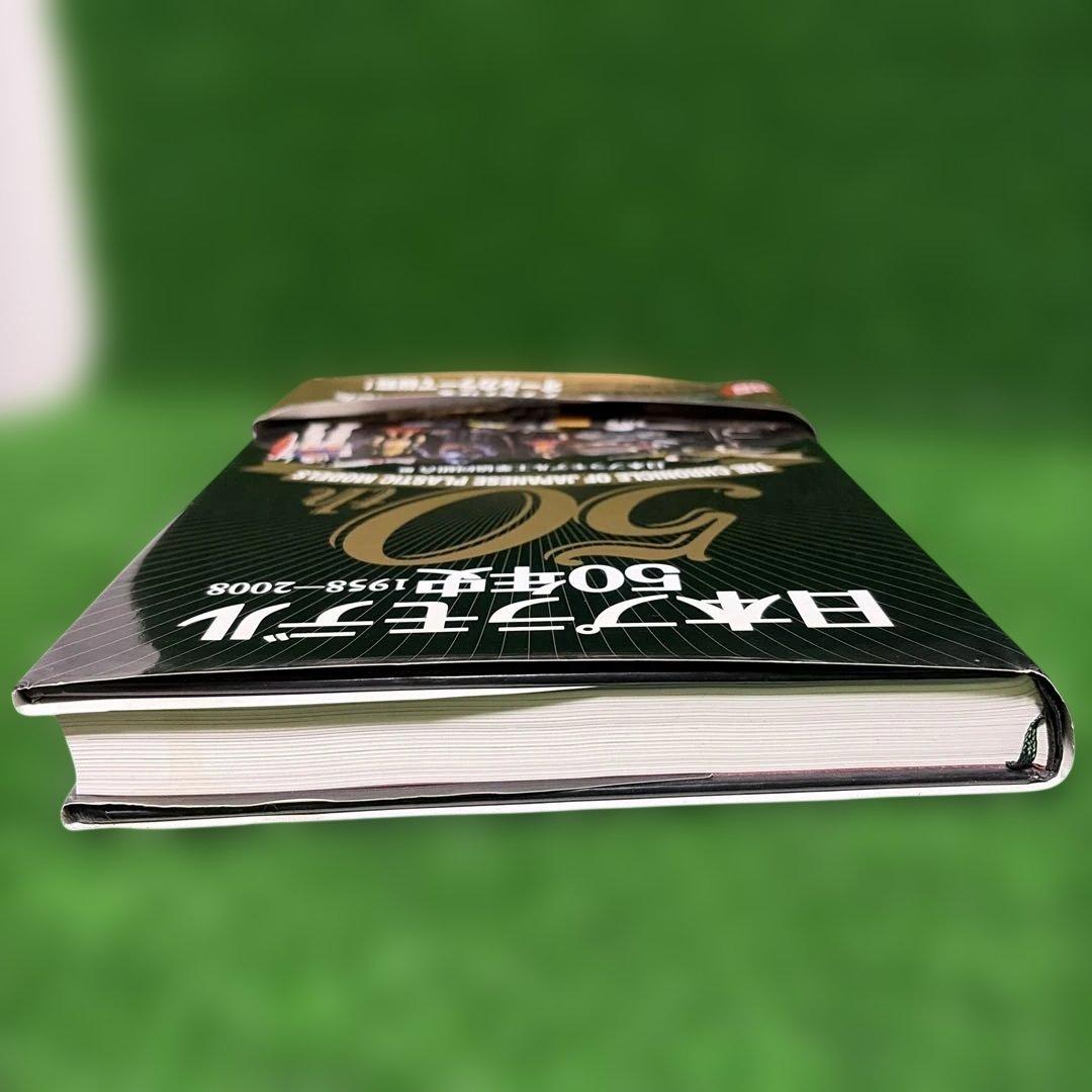 日本プラモデル　50年史 1958-2008 CD-ROM付き　プラモデル
