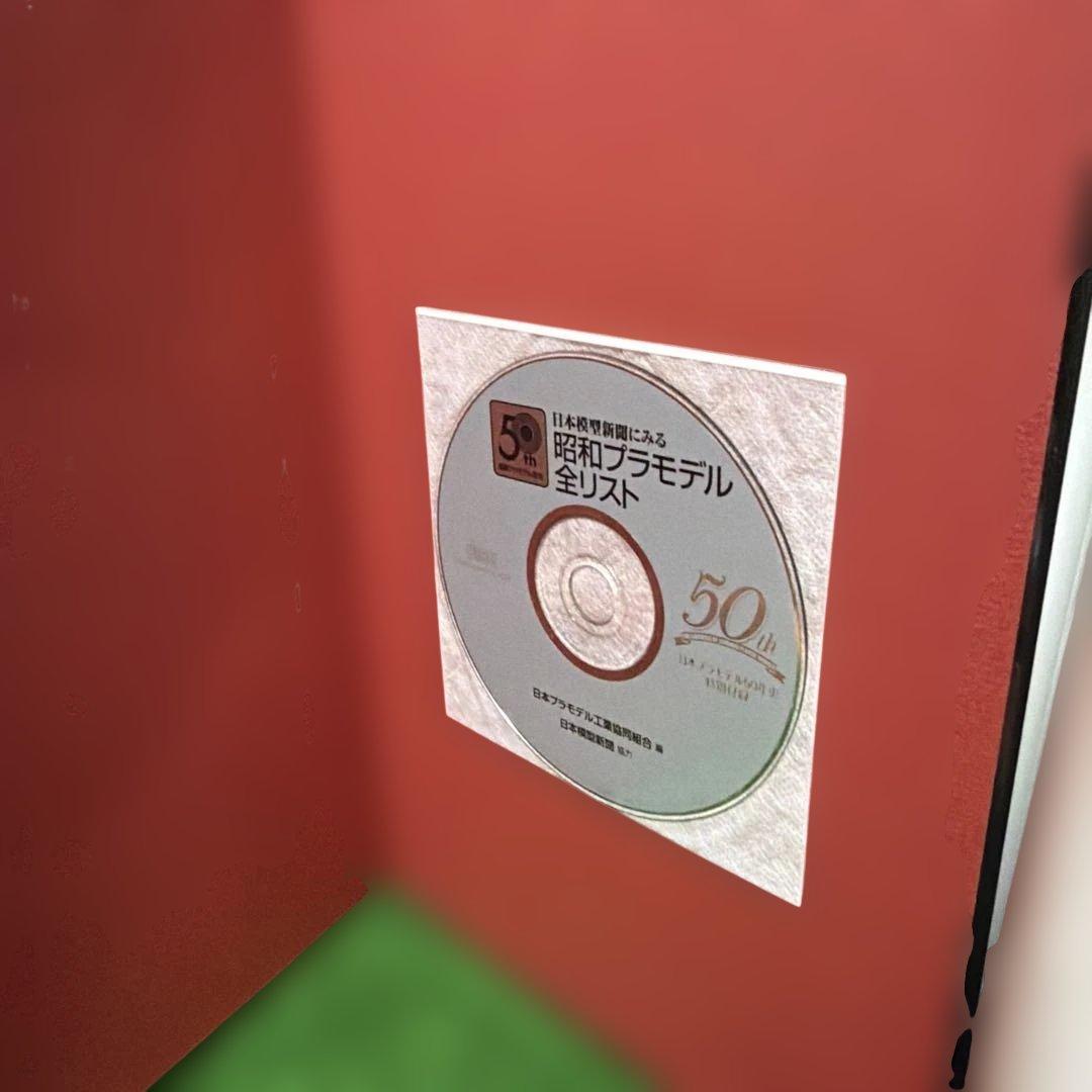 日本プラモデル　50年史 1958-2008 CD-ROM付き　プラモデル