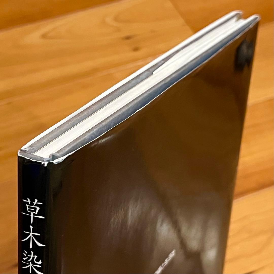 草木染め 手織り紬　高橋富葉作品集