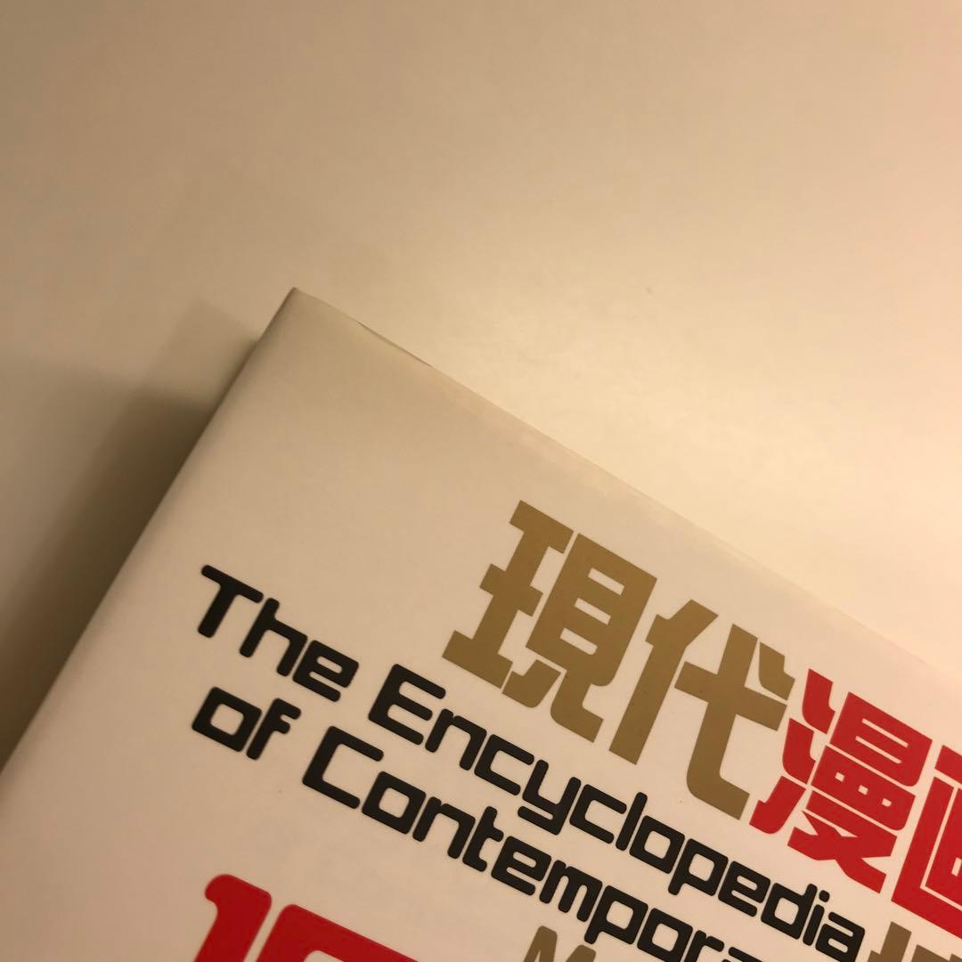 現代漫画博物館 1945―2005