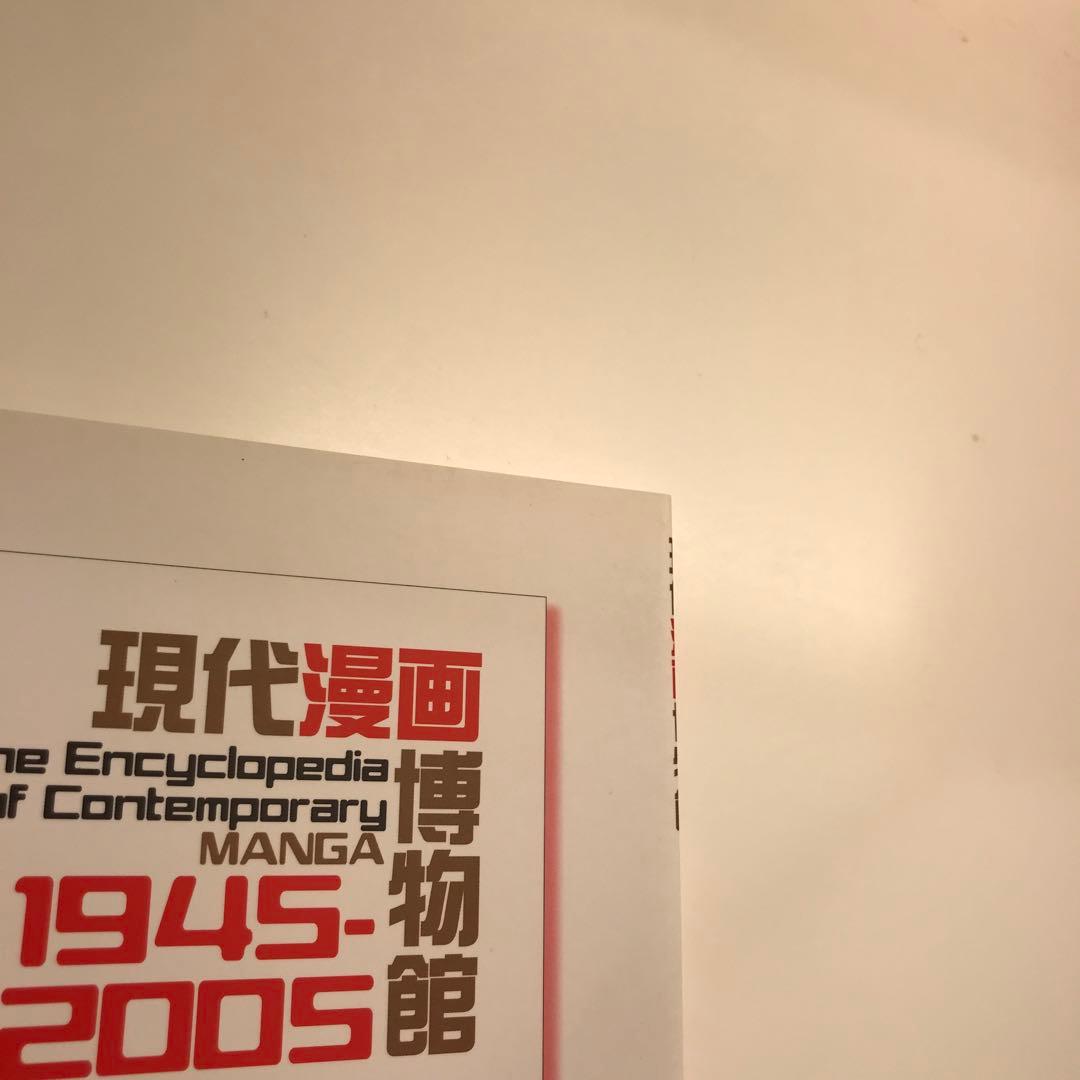 現代漫画博物館 1945―2005