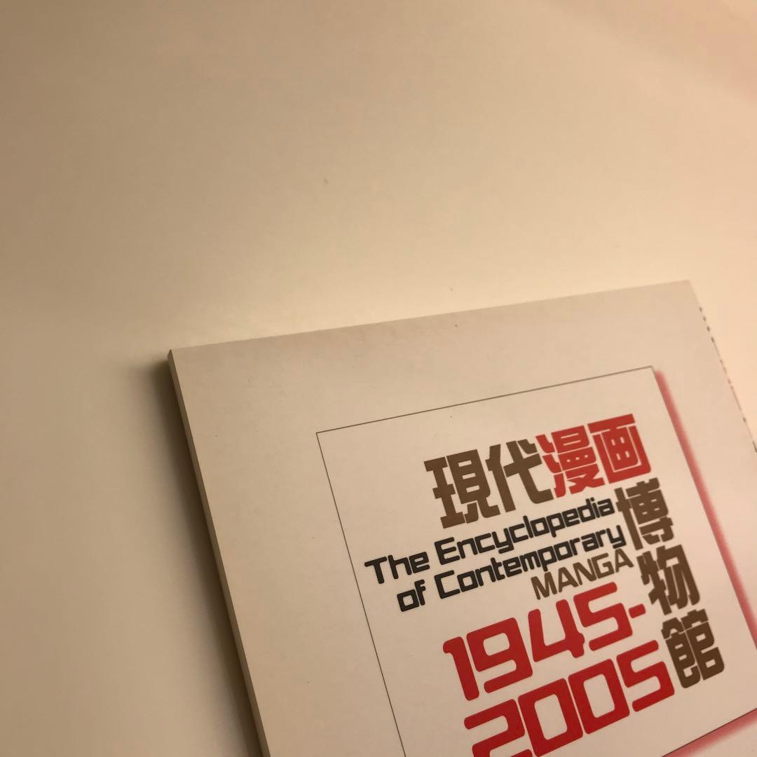 現代漫画博物館 1945―2005