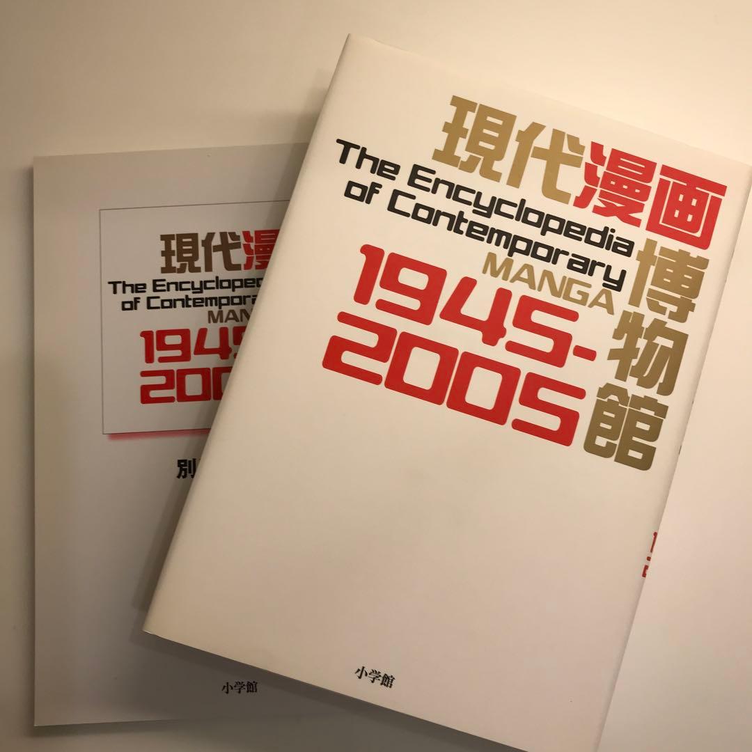 現代漫画博物館 1945―2005