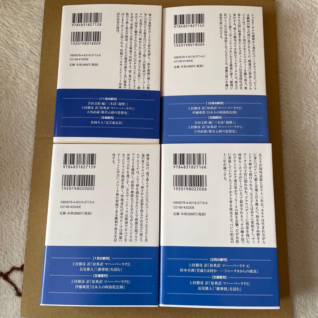 【初版】【新品未読】【バラ売り⭕️】原典訳 マハーバーラタ　1〜4巻　上村勝彦