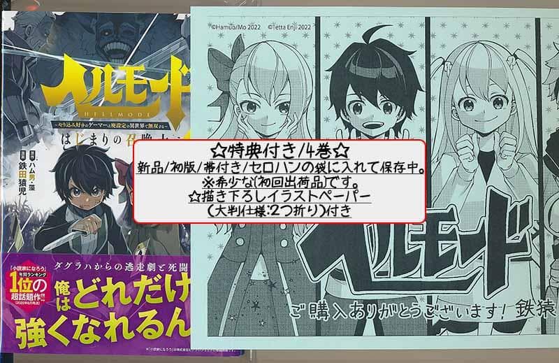 ☆特典4点付き [鉄田猿児] ヘルモード 1-4巻